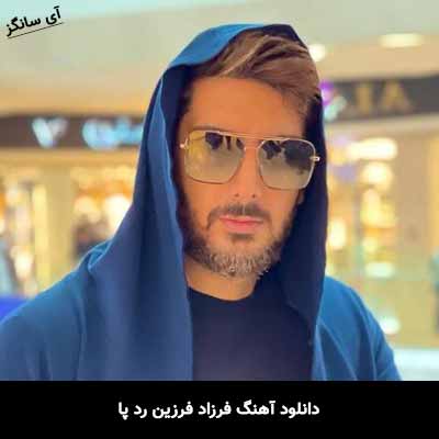 دانلود آهنگ فرزاد فرزین رد پا