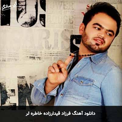 دانلود آهنگ فرزاد قیدارزاده خاطره لر