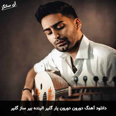 دانلود آهنگ دورون دورون یار گلیر الینده بیر ساز گلیر