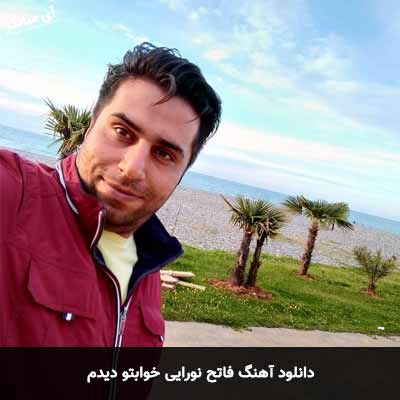 دانلود آهنگ فاتح نورایی خوابتو دیدم