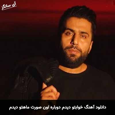 دانلود آهنگ خوابتو دیدم دوباره اون صورت ماهتو دیدم