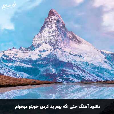 دانلود آهنگ حتی اگه بهم بد کردی خوبتو میخوام