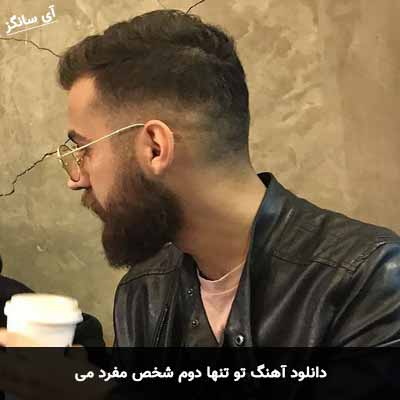 دانلود آهنگ تو تنها دوم شخص مفرد می فیزر