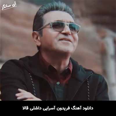 دانلود آهنگ فریدون آسرایی داشلی قالا
