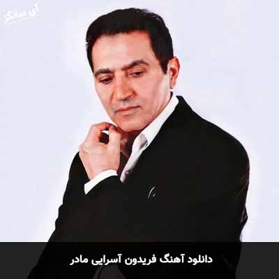 دانلود آهنگ فریدون آسرایی مادر