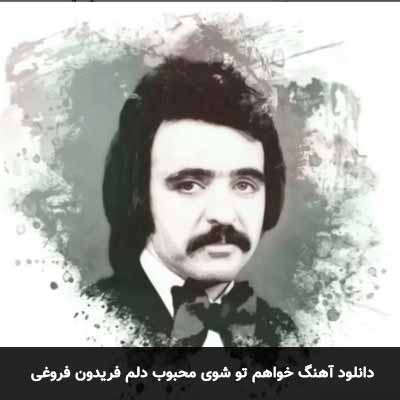 دانلود آهنگ خواهم تو شوی محبوب دلم فریدون فروغی