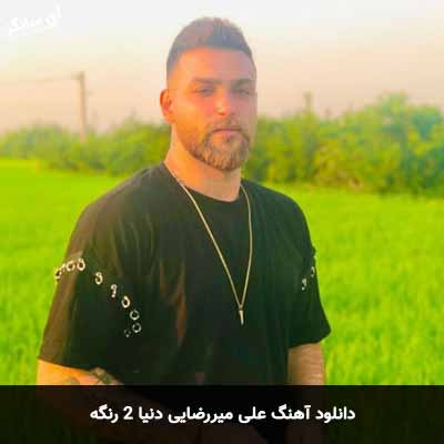 دانلود آهنگ علی میررضایی دنیا 2 رنگه