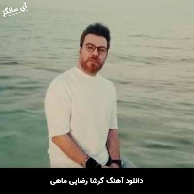 دانلود آهنگ گرشا رضایی ماهی