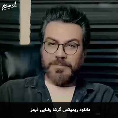 دانلود ریمیکس گرشا رضایی قرمز