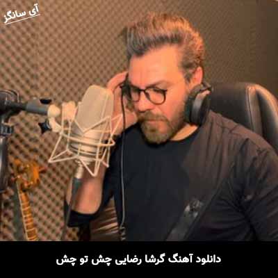 دانلود آهنگ گرشا رضایی چش تو چش