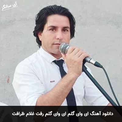 دانلود آهنگ ای وای گلم ای وای گلم رفت غلام ظرافت