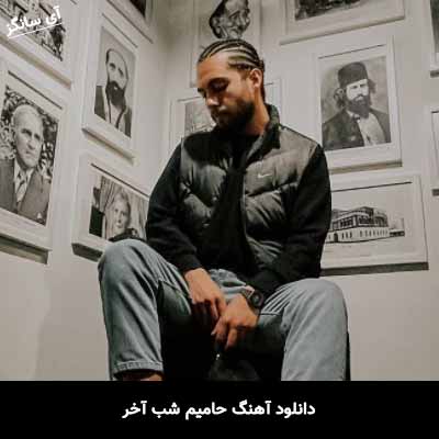 دانلود آهنگ حامیم شب آخر