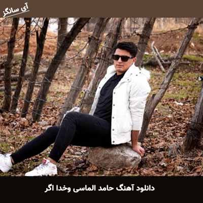 دانلود آهنگ حامد الماسی وخدا اگر
