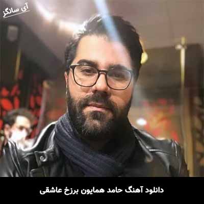 دانلود آهنگ حامد همایون برزخ عاشقی