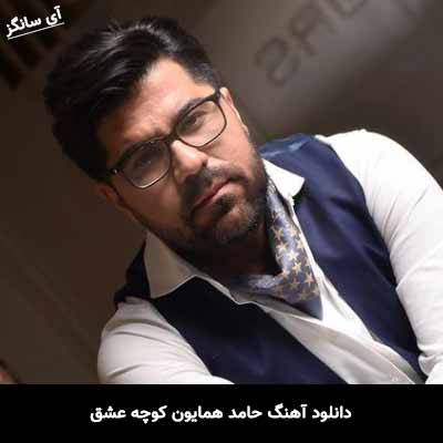 دانلود آهنگ حامد همایون کوچه عشق