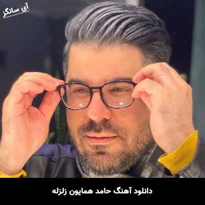 دانلود آهنگ حامد همایون زلزله