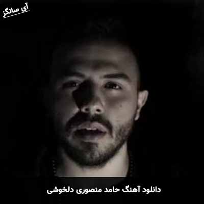 دانلود آهنگ حامد منصوری دلخوشی