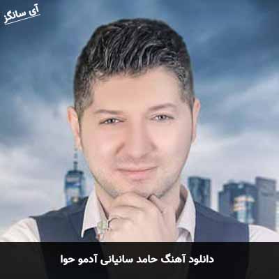دانلود آهنگ حامد سانیانی آدم و حوا
