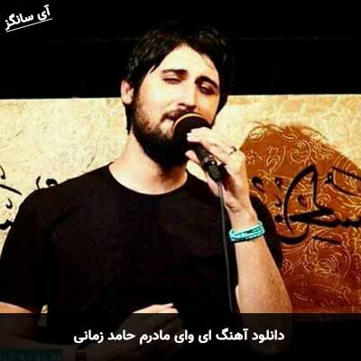 دانلود آهنگ ای وای مادرم حامد زمانی