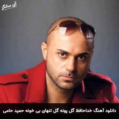 دانلود آهنگ خداحافظ گل پونه گل تنهای بی خونه حمید حامی