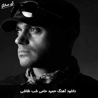 دانلود آهنگ حمید حامی شب نقاشی