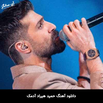 دانلود آهنگ حمید هیراد آدمک