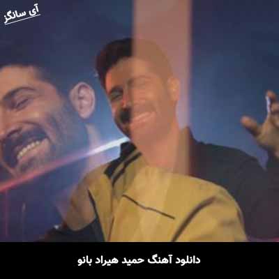 دانلود آهنگ حمید هیراد بانو
