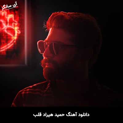 دانلود آهنگ حمید هیراد قلب