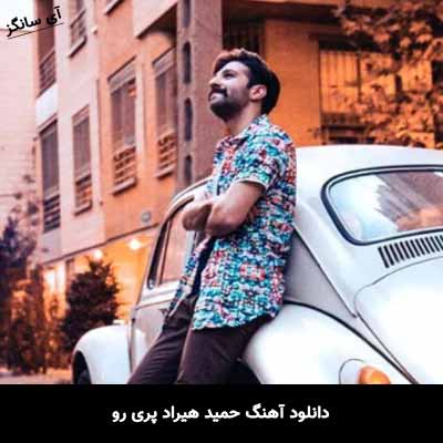دانلود آهنگ حمید هیراد پری رو