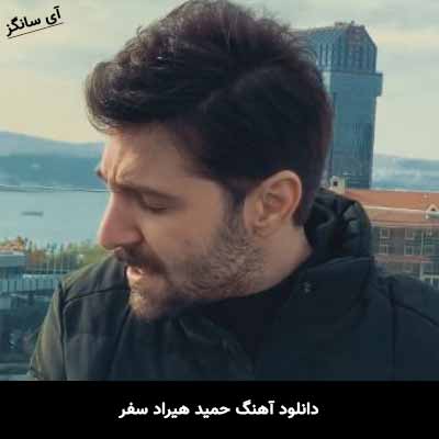 دانلود آهنگ حمید هیراد سفر