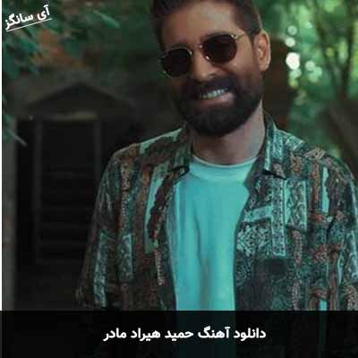 دانلود آهنگ حمید هیراد مادر
