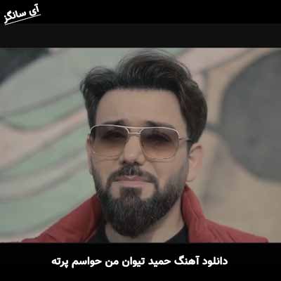 دانلود آهنگ حمید تیوان من حواسم پرته