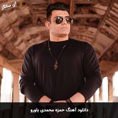دانلود آهنگ حمزه محمدی باورو