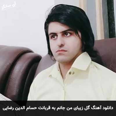 دانلود آهنگ گل زیبای من جانم به قربانت حسام الدین رضایی