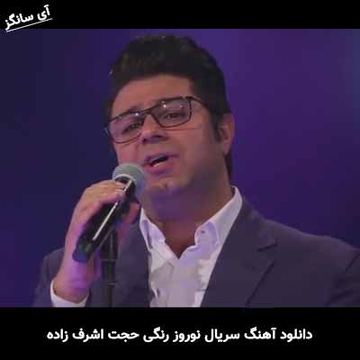 دانلود آهنگ سریال نوروز رنگی حجت اشرف زاده