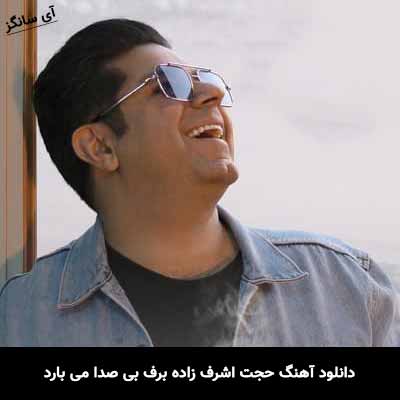 دانلود آهنگ حجت اشرف زاده برف بی صدا می بارد