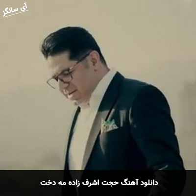 دانلود آهنگ حجت اشرف زاده مه دخت