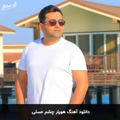 دانلود آهنگ هویار چشم عسلی