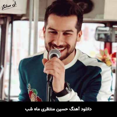 دانلود آهنگ حسین منتظری ماه شب