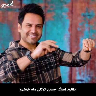 دانلود آهنگ حسین توکلی ماه خوشرو