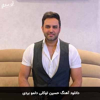 دانلود آهنگ حسین توکلی دلمو بردی
