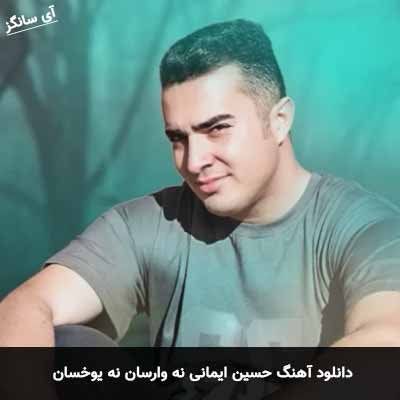 دانلود آهنگ حسین ایمانی نه وارسان نه یوخسان