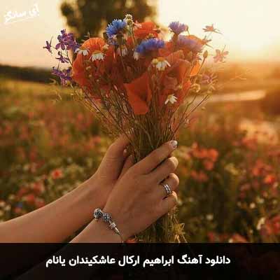 دانلود آهنگ ابراهیم ارکال عاشکیندان یانام