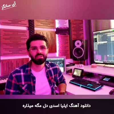 دانلود آهنگ ایلیا اسدی دل مگه میذاره