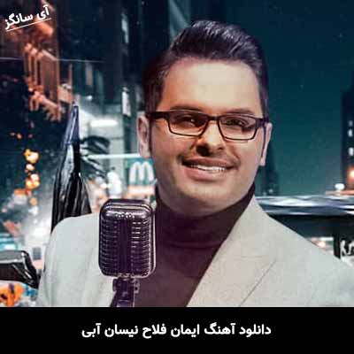 دانلود آهنگ ایمان فلاح نیسان آبی