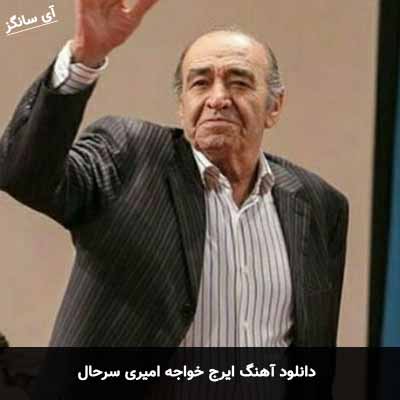 دانلود آهنگ ایرج خواجه امیری سرحال