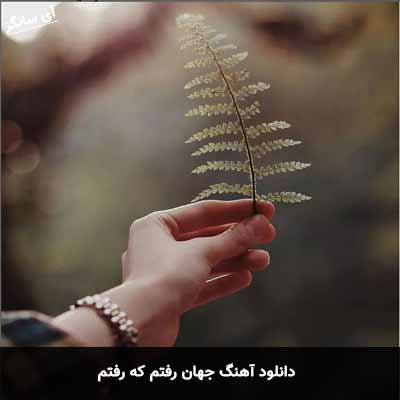 دانلود آهنگ جهان رفتم که رفتم