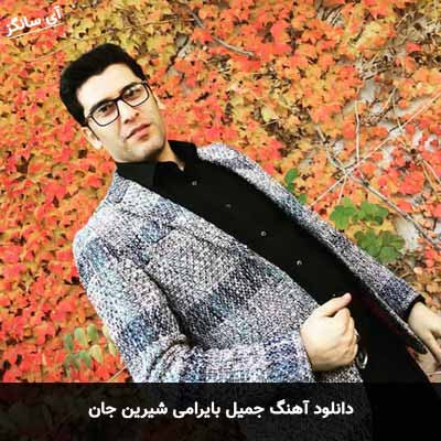 دانلود آهنگ جمیل بایرامی شیرین جان