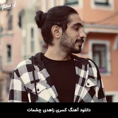 دانلود آهنگ کسری زاهدی چشمات