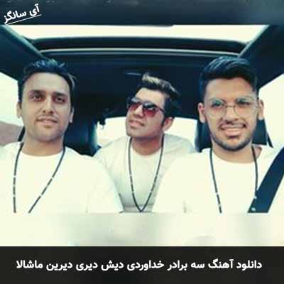 دانلود آهنگ سه برادر خداوردی دیش دیری دیرین ماشالا